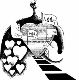 描述自己的人生观和价值观