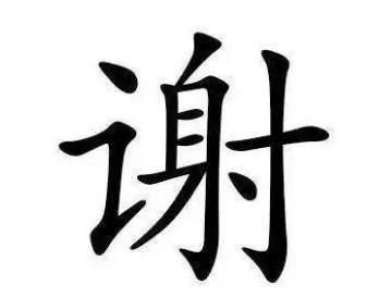 谢字开头的成语好寓意