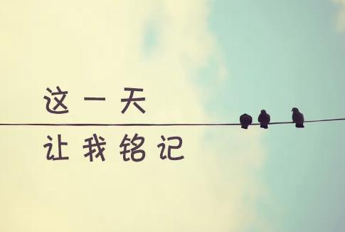 那一年的这一天