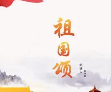 诗歌朗诵《祖国颂》