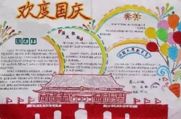 国庆节手抄报四年级简单又好看图片