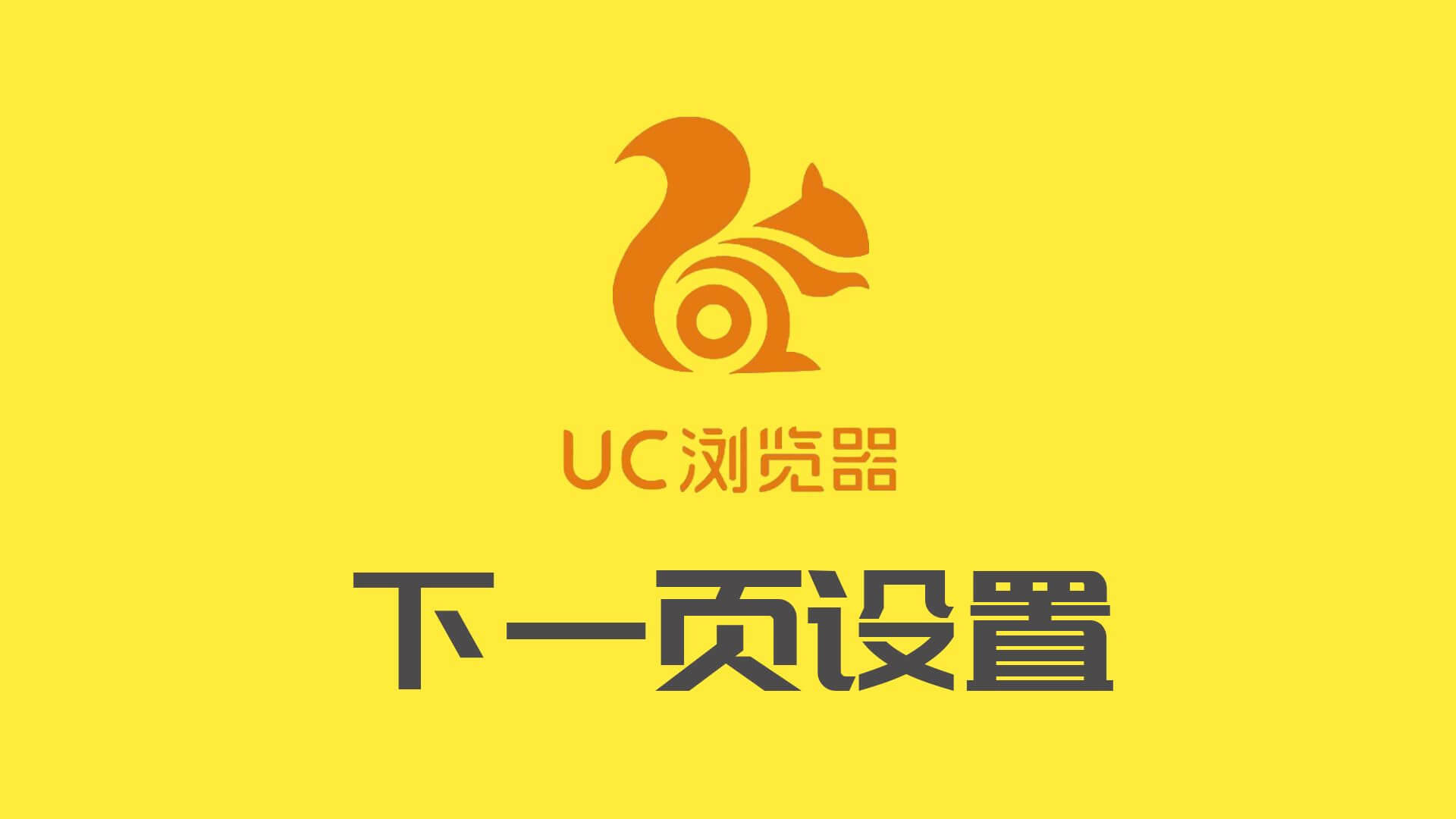 uc下一页是什么意思，uc下一页设置方法