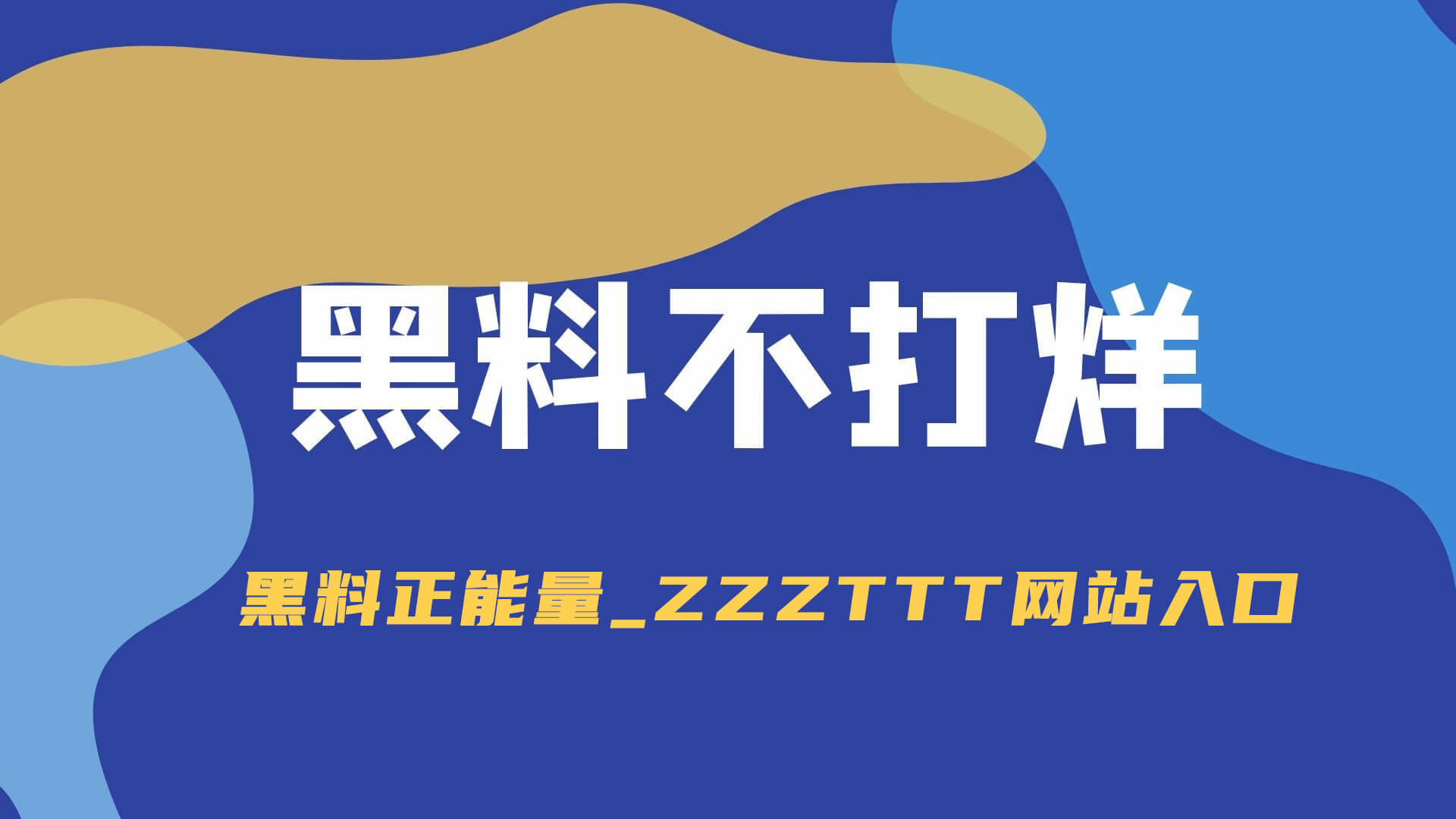 黑料不打烊，黑料正能量zzzttt最新地址入口