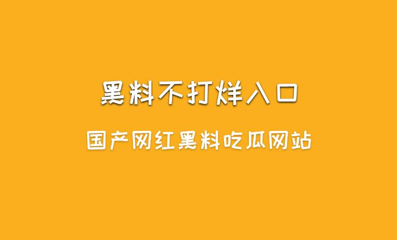 黑料不打烊是什么？黑料不打烊入口最新地址