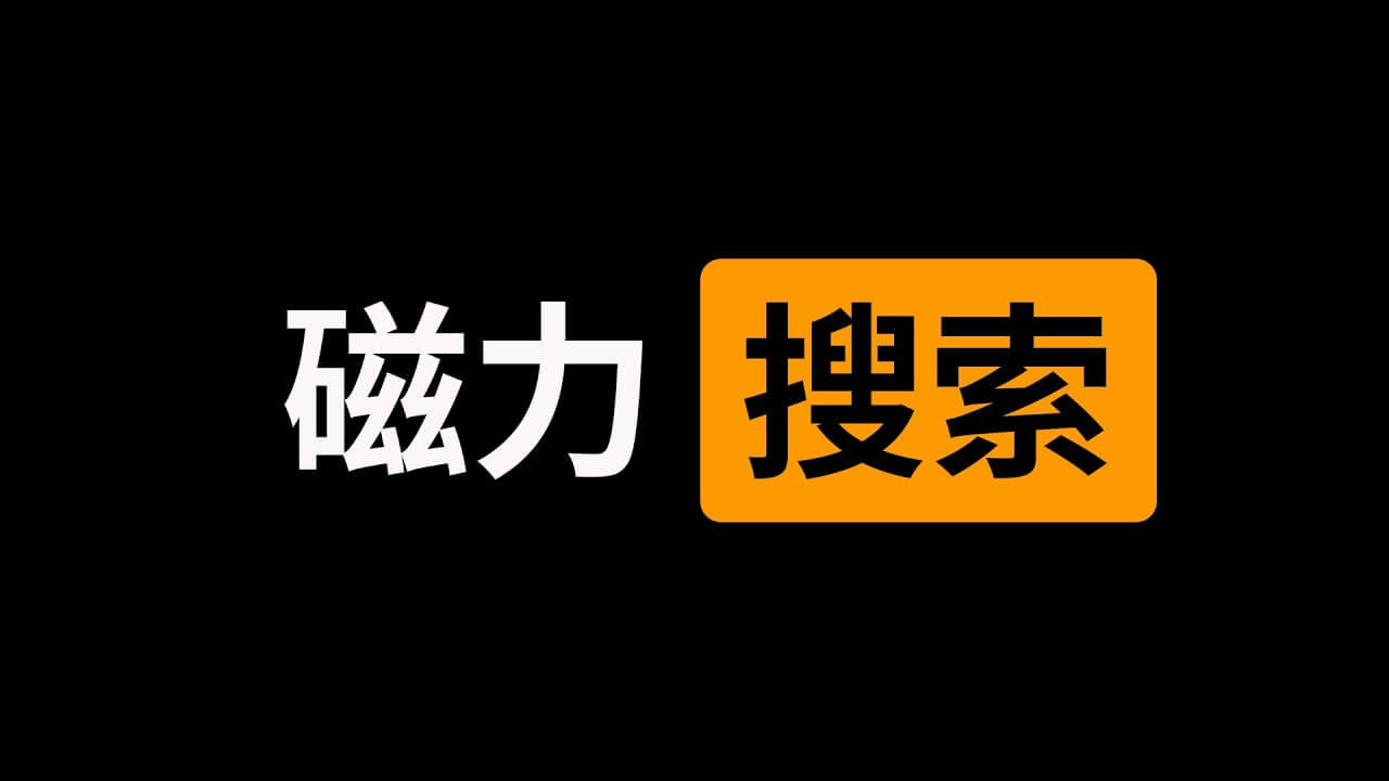 全网最全BT磁力搜索引擎索引，持续更新中