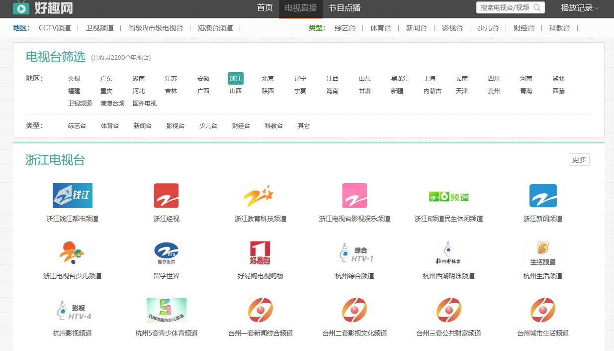 好趣网电视直播网站，涵盖国内外、地方、以及港澳台频道
