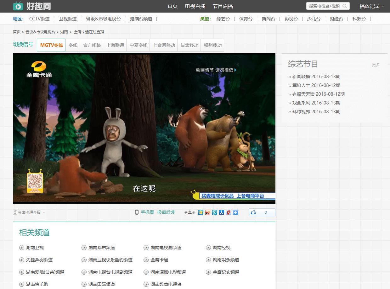 好趣网电视直播网站，涵盖国内外、地方、以及港澳台频道