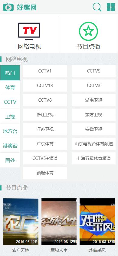 好趣网电视直播网站，涵盖国内外、地方、以及港澳台频道