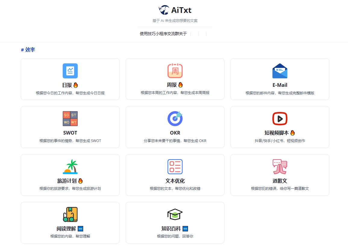 AiTxt Ai智能文案在线生成工具，提升你的工作效率