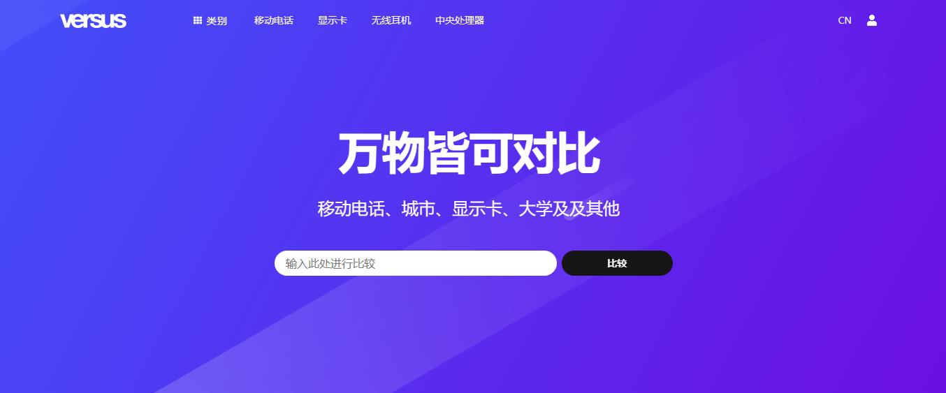 Versus – 万物皆可对比，解决你的选择难题！