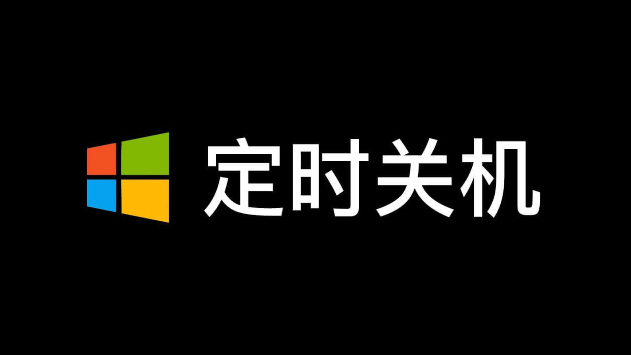 电脑怎么设置自动关机，win10系统自动关机命令