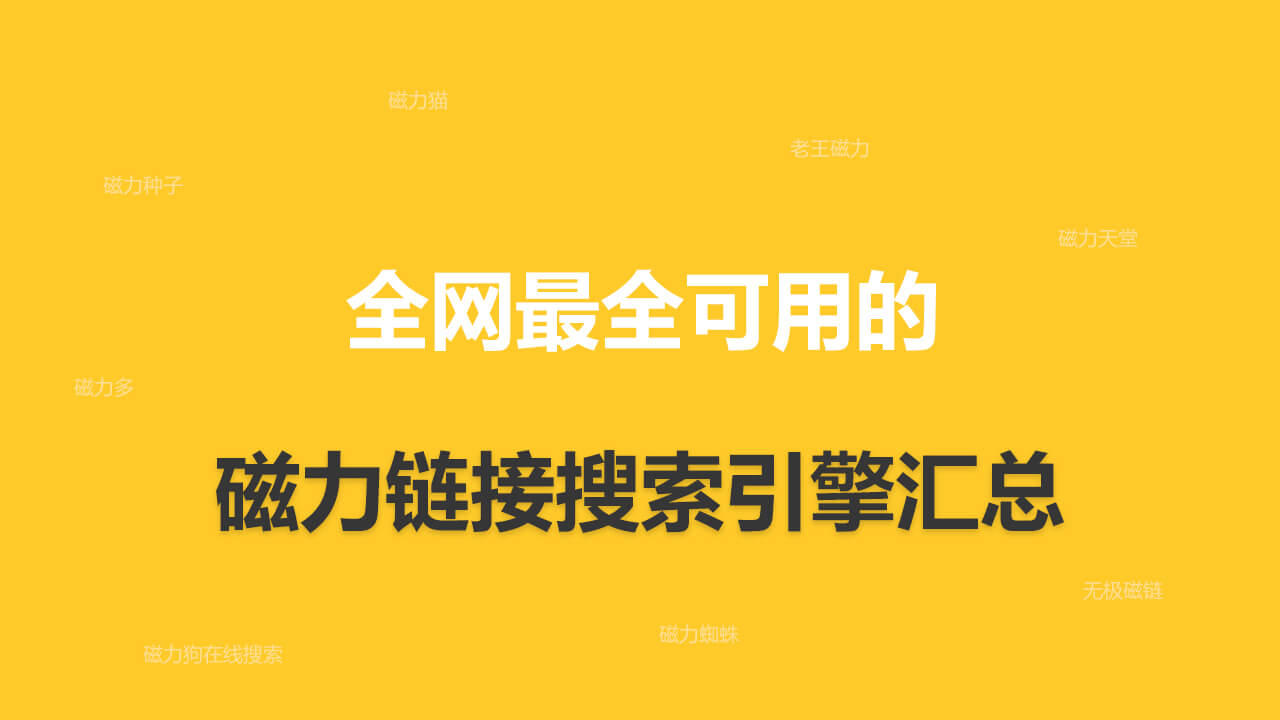 2023年可用的磁力链接搜索引擎，磁力资源搜索网站大全