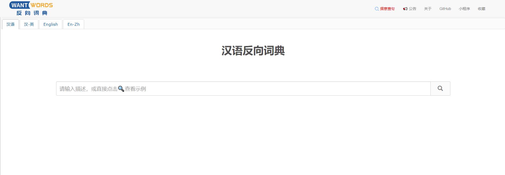 反向词典Wantwords – 支持中文及英语词典反向查询的AI文案工具