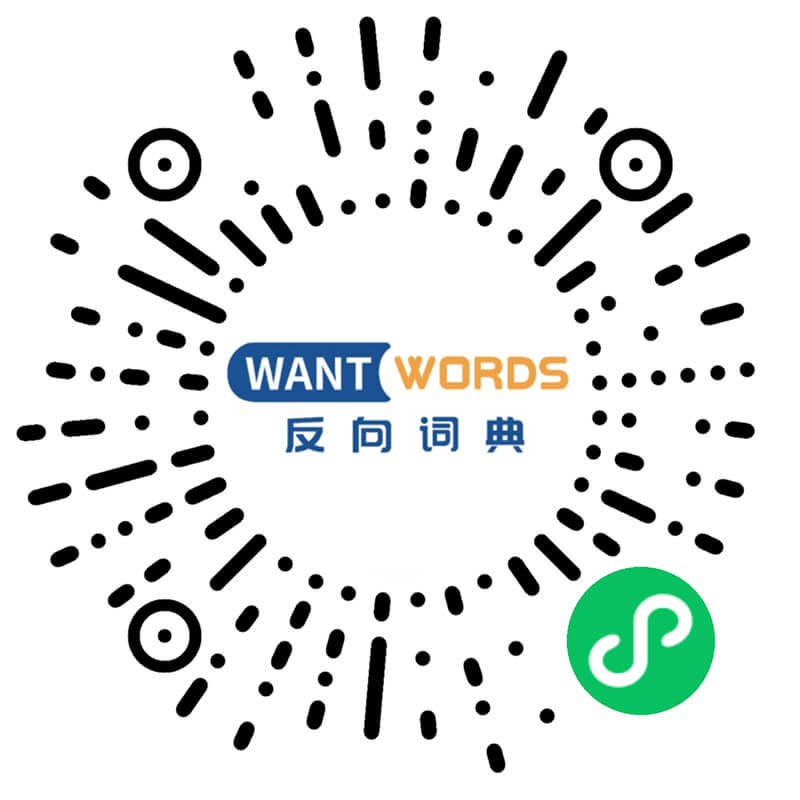 反向词典Wantwords – 支持中文及英语词典反向查询的AI文案工具