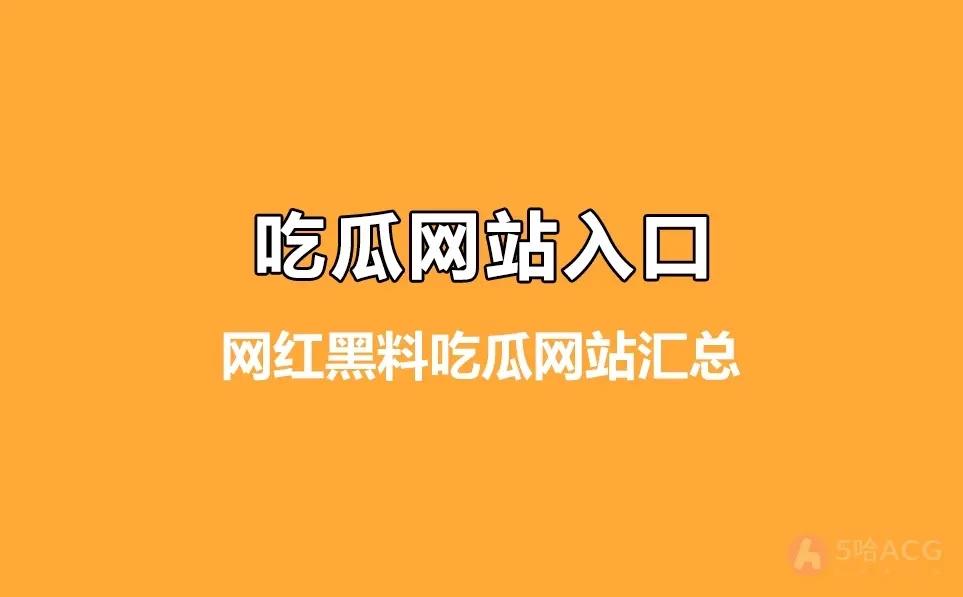 全网最全网红黑料吃瓜网站汇总，吃瓜如此简单！