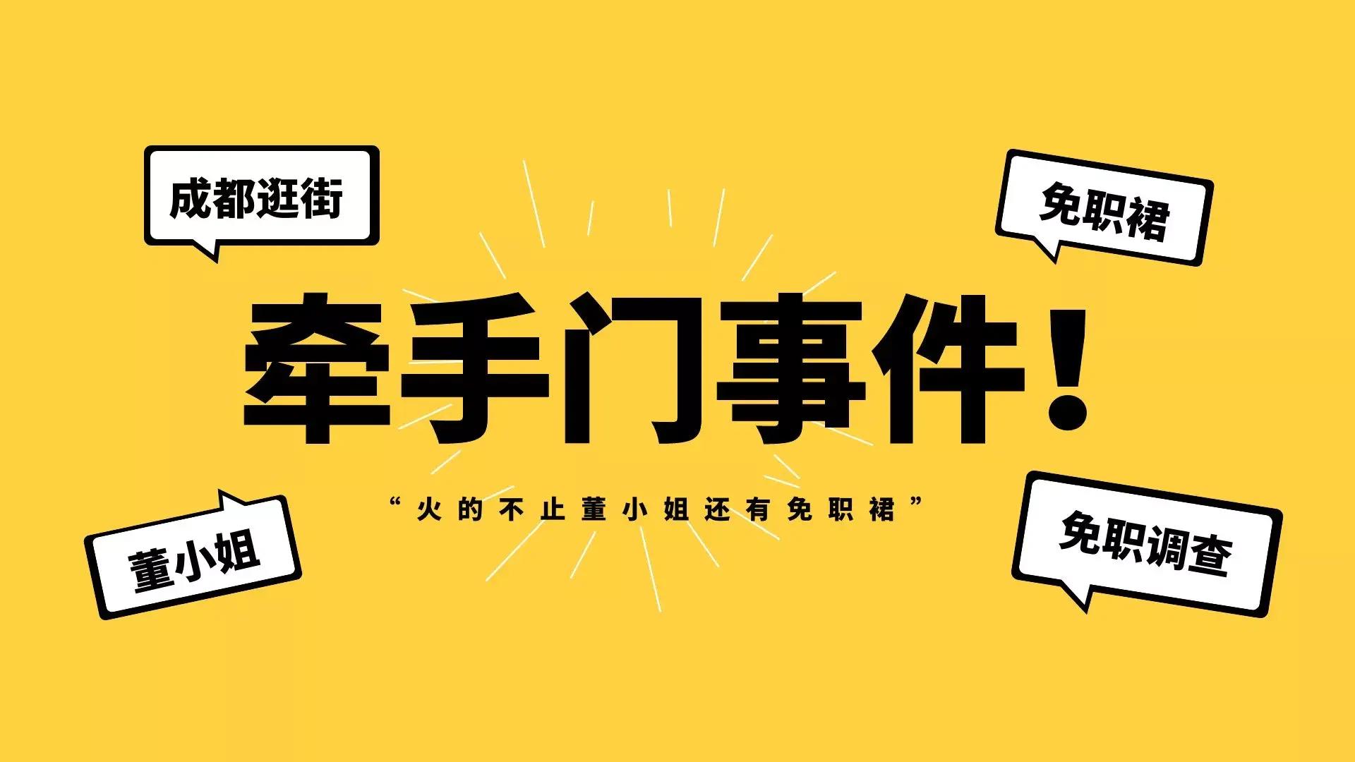 成都牵手门事件免职裙火了，连衣裙卖家呼吁理性消费！