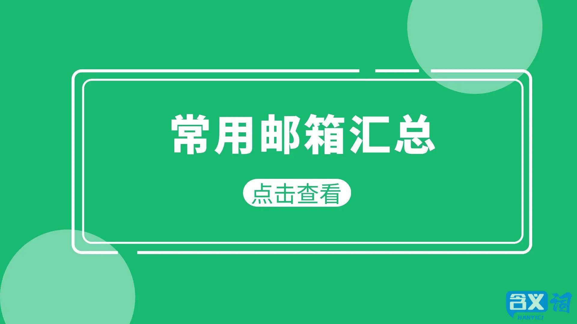 常用邮箱有哪些？电子邮箱地址大全