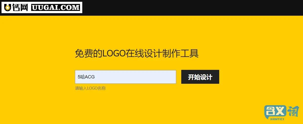 U钙网 一个免费的LOGO在线制作工具