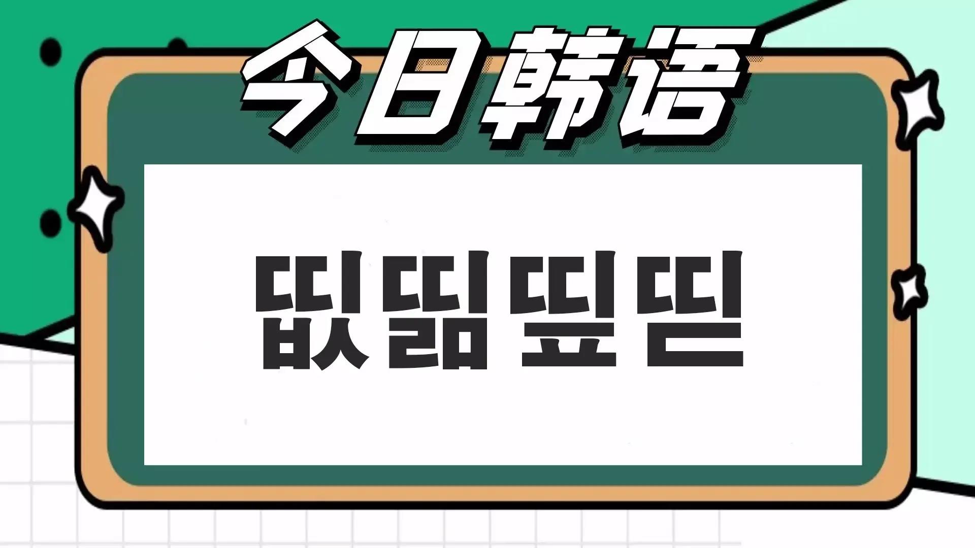 띪是什么意思？韩文띪的详细解释