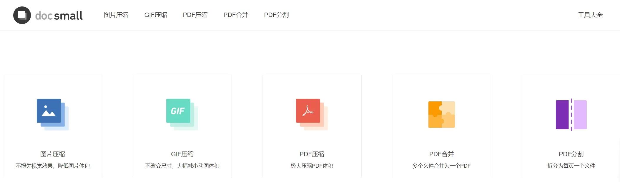 docsmall-免费在线pdf图片压缩合并工具