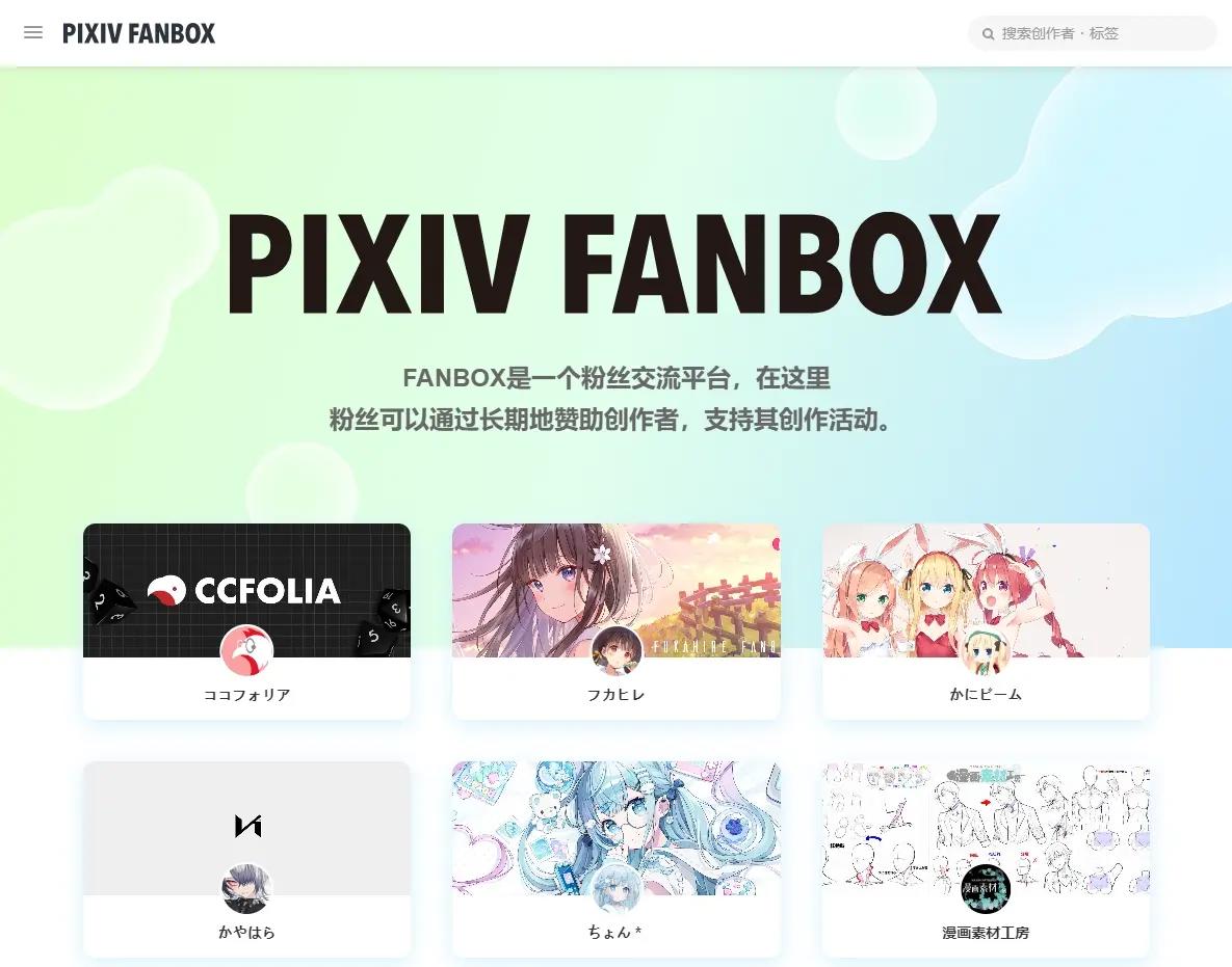 fanbox.cc Pixiv旗下创作者支持付费订阅平台