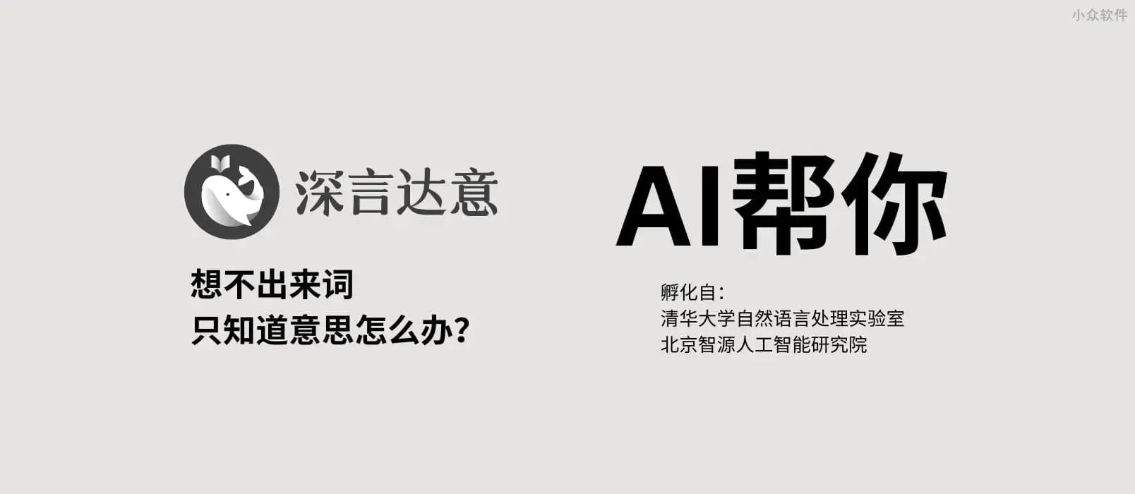 深言达意 – 反向词典升级版，想不出来词 只知道意思？AI帮你