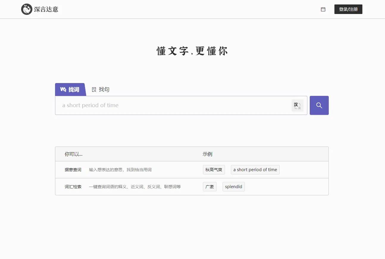 深言达意 – 反向词典升级版，想不出来词 只知道意思？AI帮你