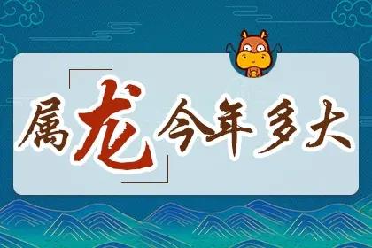 属龙的2024年多大了 属龙的今年多大