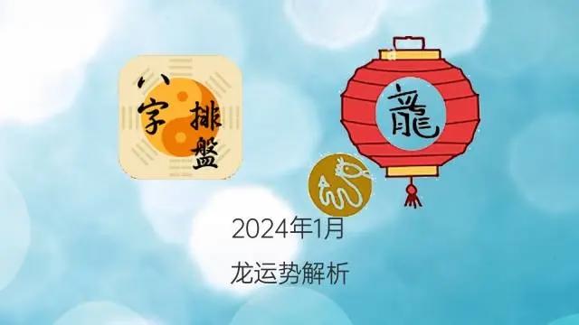 2024年1月出生生肖属龙的宝宝是什么命(万字命运详解)