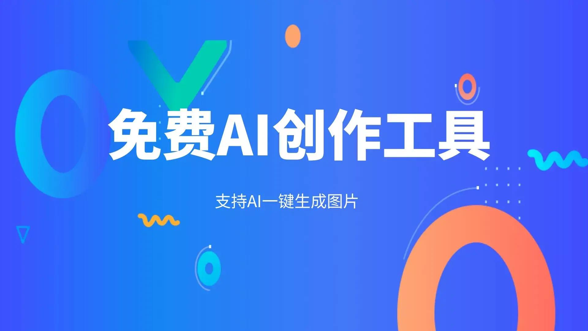 两款免费的AI创作工具，支持AI一键生成图片