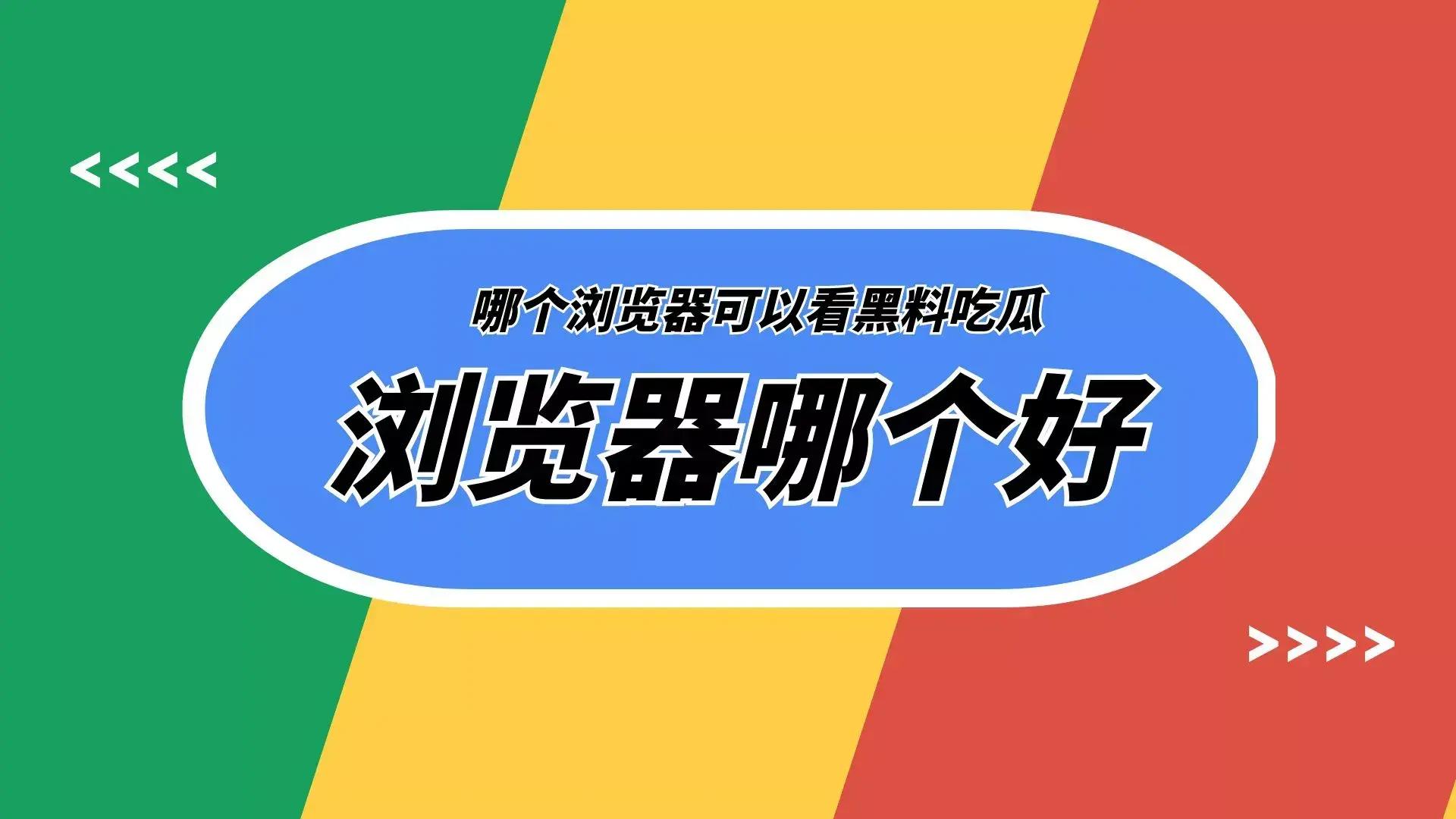 网红黑料吃瓜最新事件网站，可以看黑料吃瓜视频的浏览器