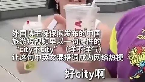 火爆全网的city不city是什么梗？city不city梗介绍