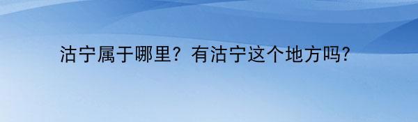 沽宁属于哪里？有沽宁这个地方吗？