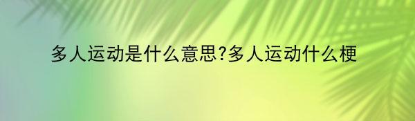 多人运动是什么意思?多人运动什么梗