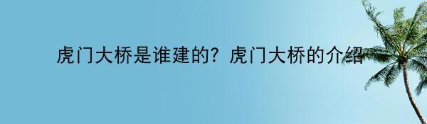 虎门大桥是谁建的？虎门大桥的介绍