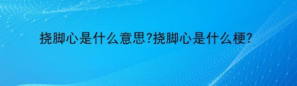 挠脚心是什么意思?挠脚心是什么梗？