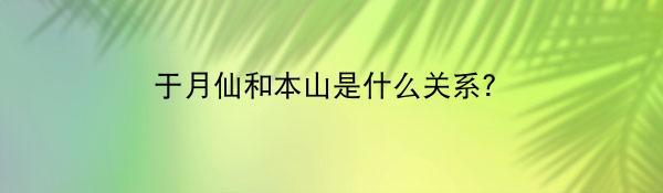 于月仙和本山是什么关系？