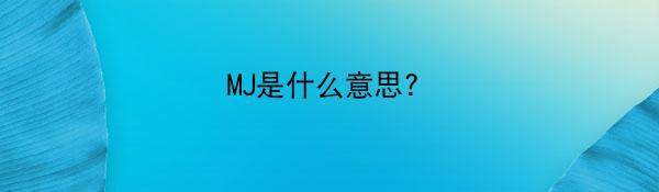 MJ是什么意思?