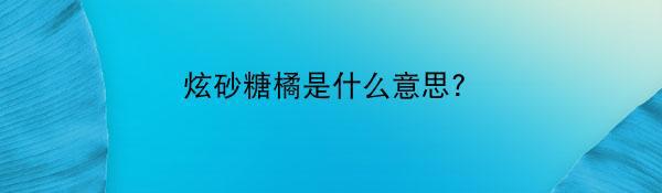 炫砂糖橘是什么意思?