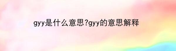 gyy是什么意思?gyy的意思解释