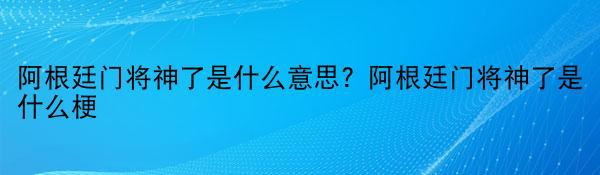 阿根廷门将神了是什么意思？阿根廷门将神了是什么梗