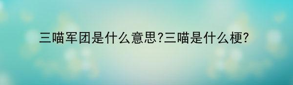 三喵军团是什么意思?三喵是什么梗？