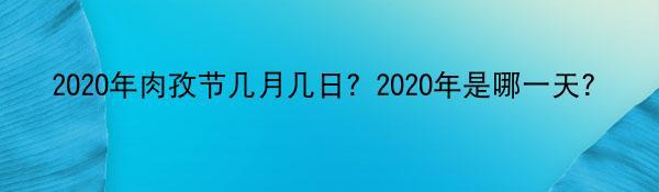 2020年肉孜节几月几日？2020年是哪一天？