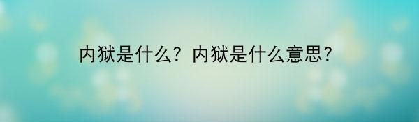 内狱是什么？内狱是什么意思？