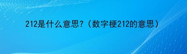 212是什么意思?（数字梗212的意思）