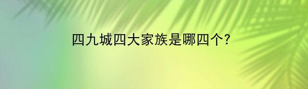 四九城四大家族是哪四个？