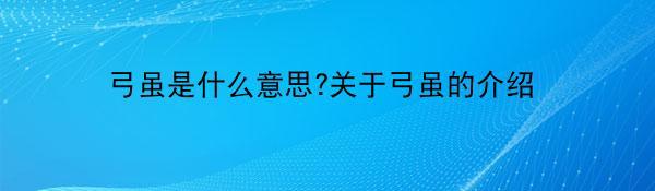 弓虽是什么意思?关于弓虽的介绍