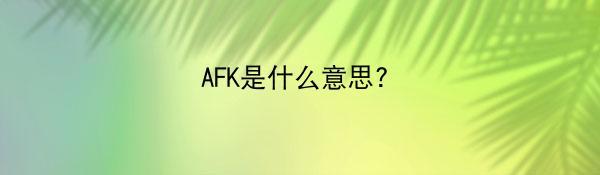 AFK是什么意思?