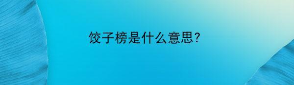 饺子榜是什么意思?