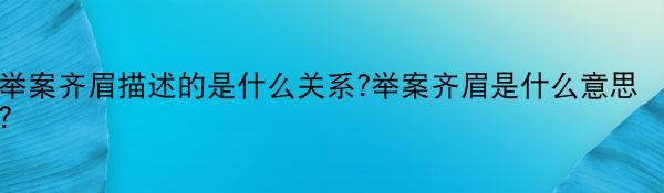 举案齐眉描述的是什么关系?举案齐眉是什么意思？